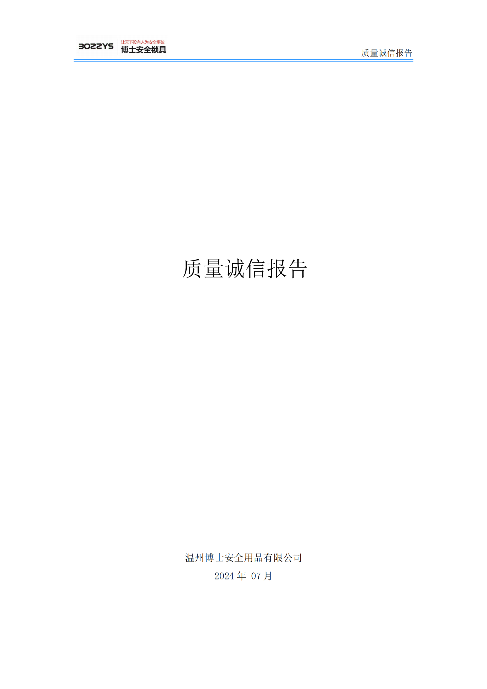 溫州博士安全有限公司--質(zhì)量誠(chéng)信報(bào)告